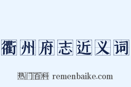 衢州府志近义词是什么意思的图片